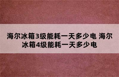 海尔冰箱3级能耗一天多少电 海尔冰箱4级能耗一天多少电